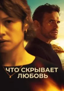 Что скрывает любовь ()