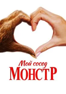 Мой сосед - монстр ()