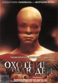 Охотник на людей ()