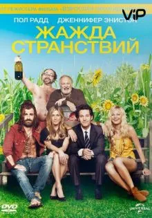 Жажда странствий ()