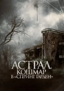 Астрал. Кошмар в «Спринг Гарден» ()