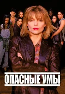 Опасные умы ()