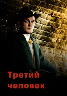 Третий человек ()