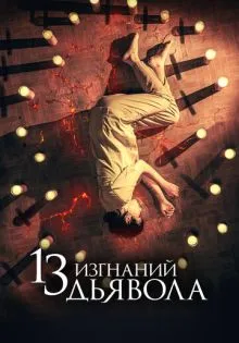 13 изгнаний дьявола ()