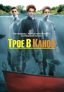 Трое в каноэ ()