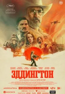 Эддингтон ()