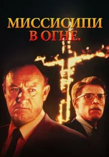 Миссисипи в огне ()