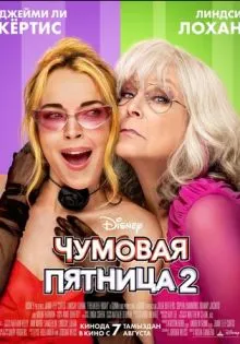 Чумовая пятница 2 ()