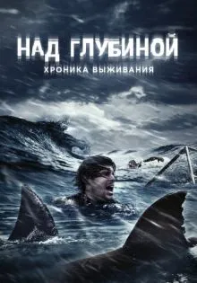 Над глубиной: Хроника выживания ()