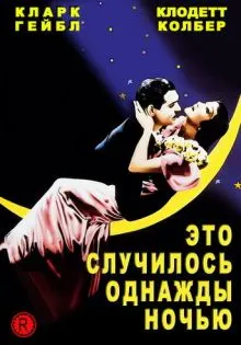 Это случилось однажды ночью ()