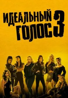 Идеальный голос 3 ()