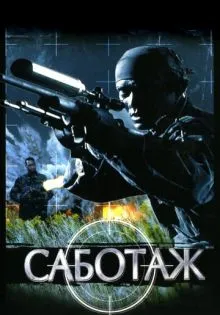 Саботаж ()