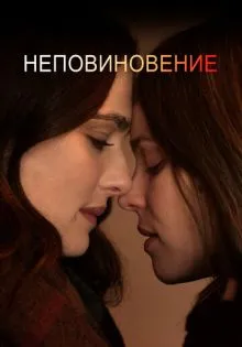 Неповиновение ()