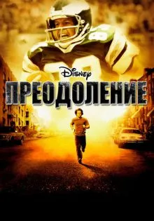 Преодоление ()