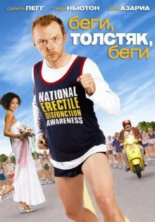 Беги, толстяк, беги ()