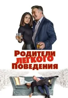 Родители лёгкого поведения ()