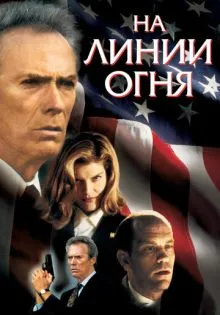 На линии огня ()