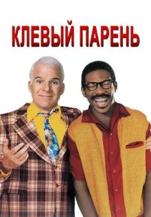 Клёвый парень ()
