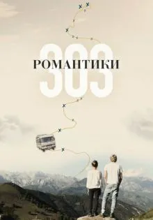 Романтики «303» ()