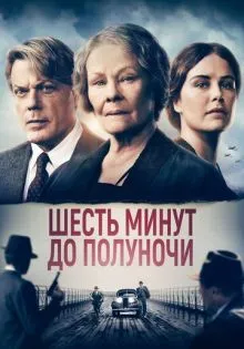 Шесть минут до полуночи ()