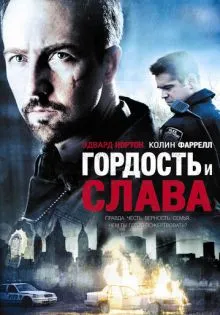 Гордость и слава ()