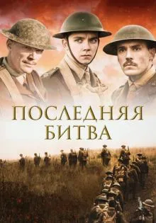 Последняя битва ()