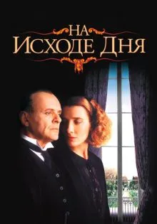 На исходе дня ()
