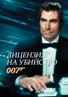 Лицензия на убийство ()