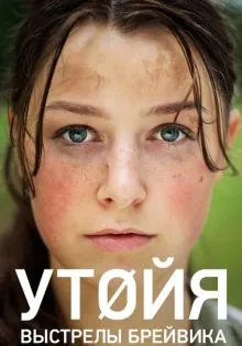 Утойя. Выстрелы Брейвика ()