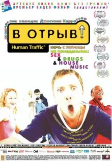 В отрыв! ()