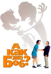 А как же Боб? ()