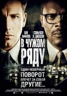 В чужом ряду ()