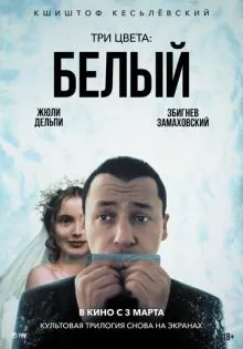 Три цвета: Белый ()