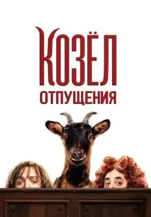 Козёл отпущения ()