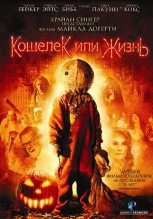 Кошелек или жизнь ()