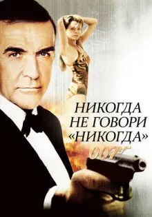 Никогда не говори «никогда» ()