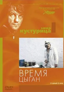 Время цыган ()