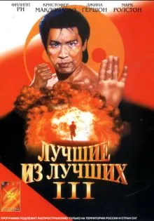Лучшие из лучших 3 ()