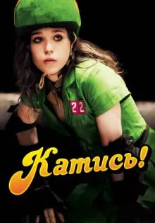 Катись! ()