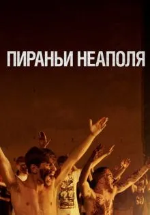 Пираньи Неаполя ()