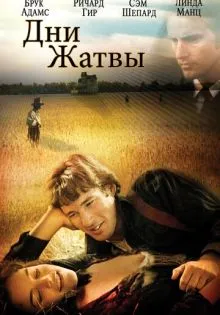 Дни жатвы ()