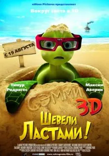 Шевели ластами! ()