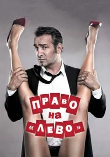 Право на «лево» ()