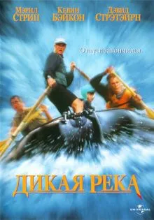Дикая река ()