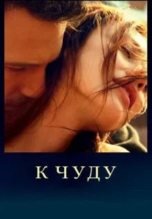 К чуду ()