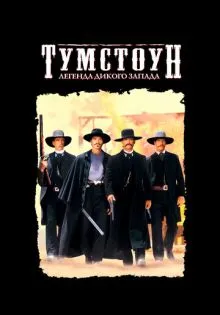 Тумстоун: Легенда дикого запада ()