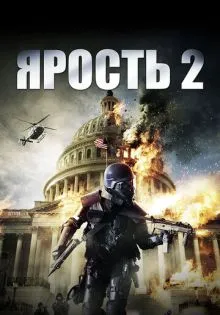 Ярость 2 ()