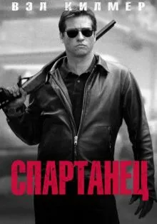 Спартанец ()
