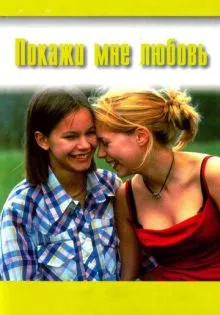 Покажи мне любовь ()