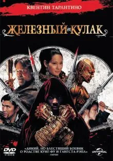 Железный кулак ()